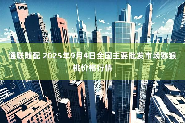 通联随配 2025年9月4日全国主要批发市场猕猴桃价格行情