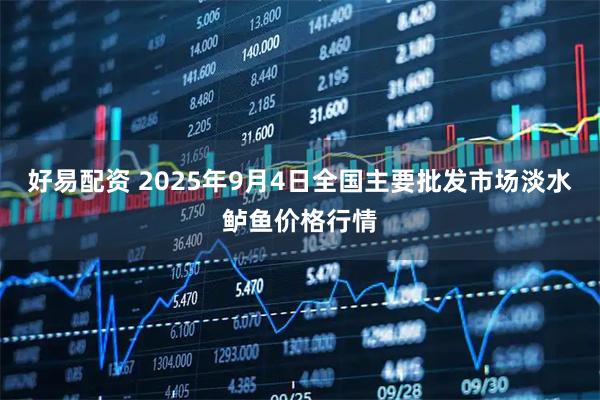 好易配资 2025年9月4日全国主要批发市场淡水鲈鱼价格行情