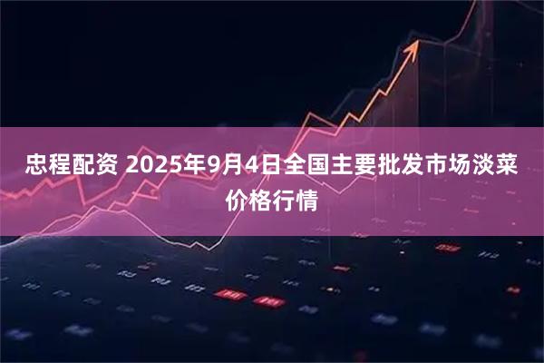 忠程配资 2025年9月4日全国主要批发市场淡菜价格行情