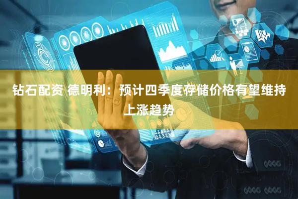 钻石配资 德明利：预计四季度存储价格有望维持上涨趋势
