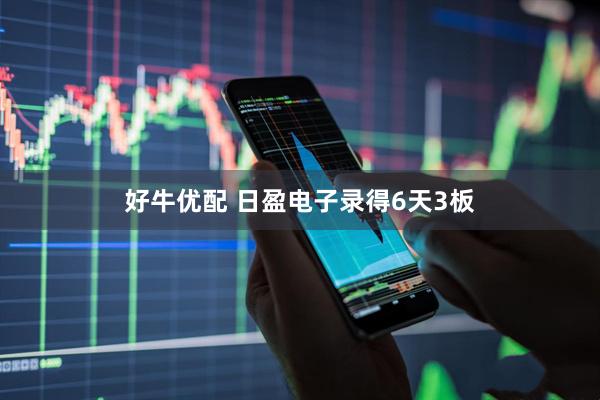 好牛优配 日盈电子录得6天3板