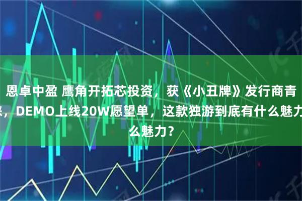 恩卓中盈 鹰角开拓芯投资，获《小丑牌》发行商青睐，DEMO上线20W愿望单，这款独游到底有什么魅力？
